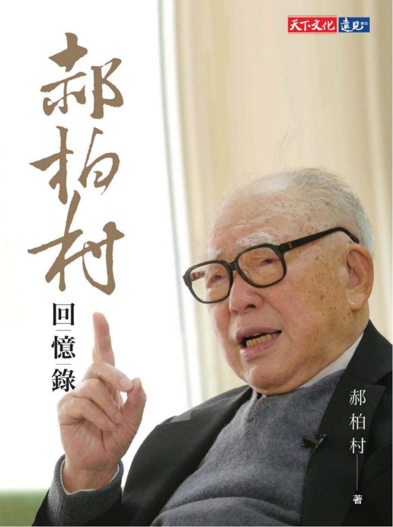 郝柏村回忆录，郝柏村著，远见天下文化出版股份有限公司，2019