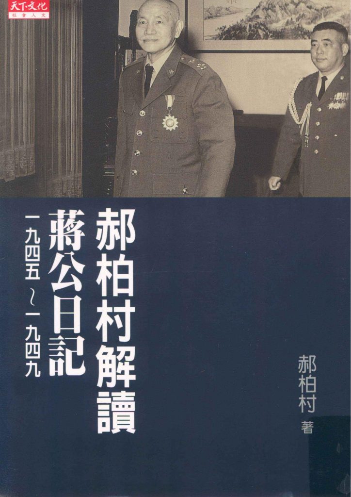 郝柏村解读蒋公日记1945—1949，郝柏村著，天下远见出版股份有限公司，2011