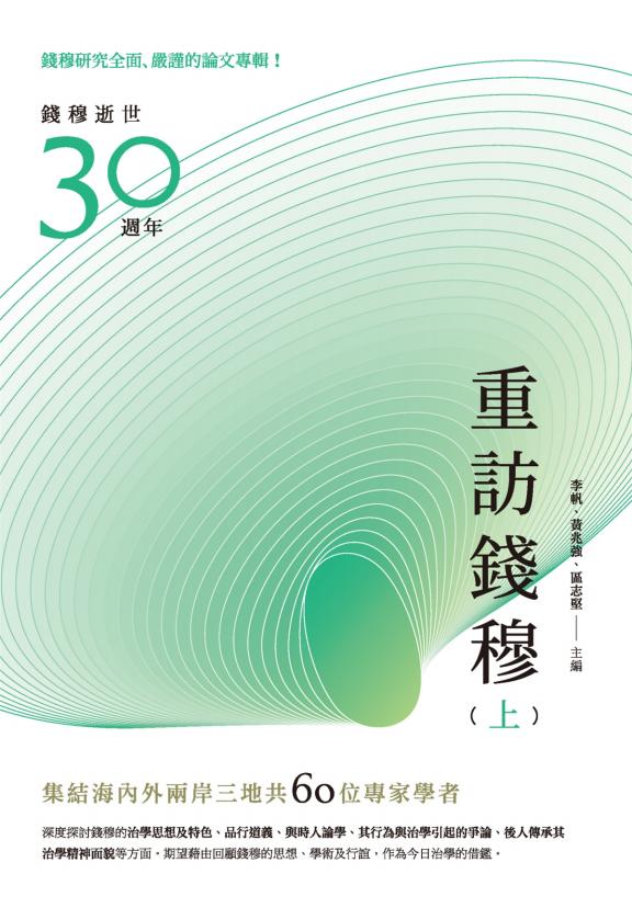 重访钱穆(上下),李帆、黄兆强、区志坚主编,秀威资讯科技,2021