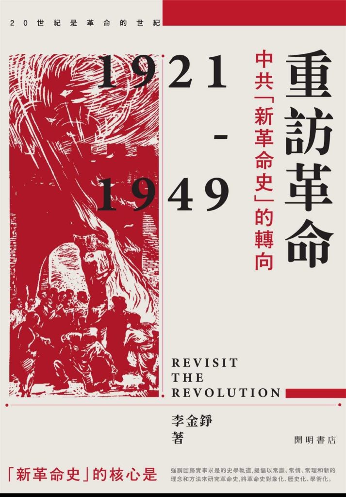 重访革命：中共「新革命史」的转向，李金铮著，开明书店，2022