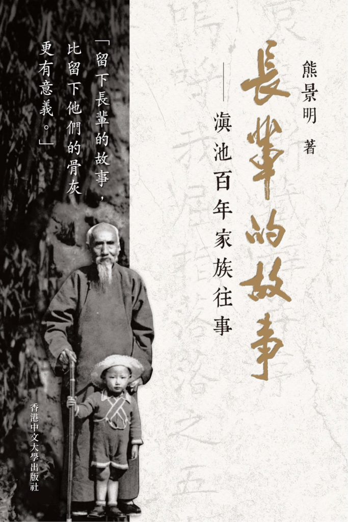 长辈的故事:滇池百年家族往事,熊景明著,香港中文大学出版社,2021