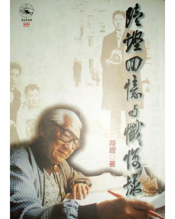 陆铿回忆与忏悔录，陆铿著，时报文化，1997