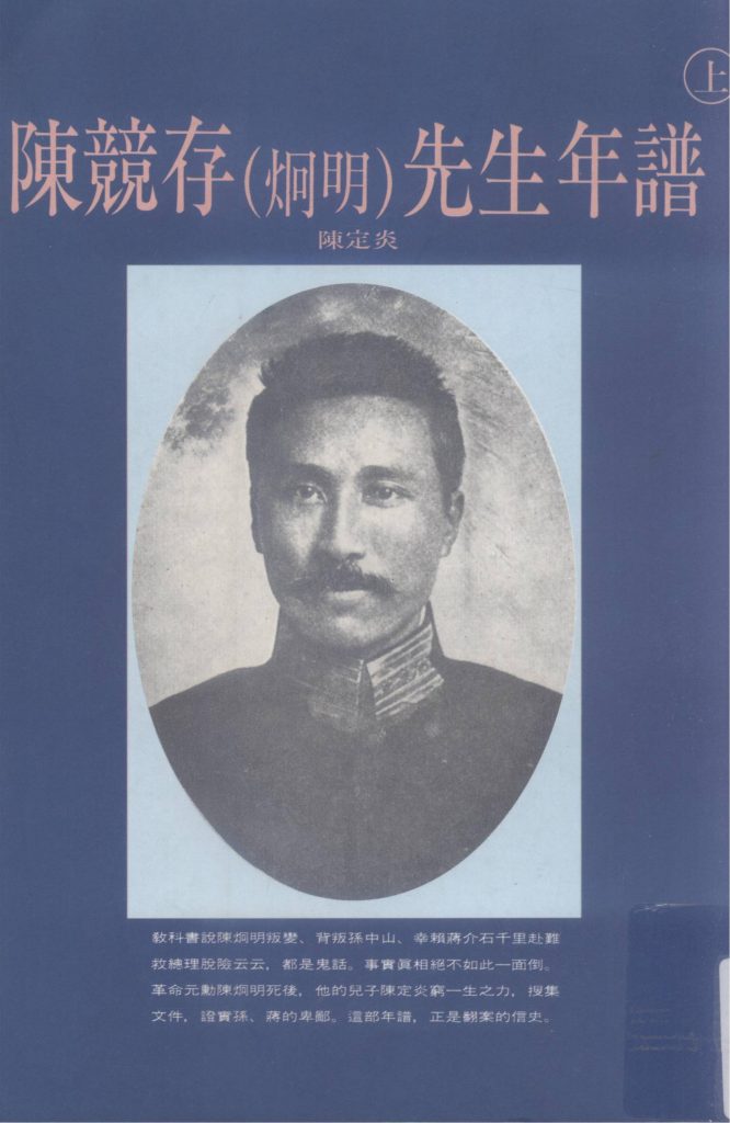 陈竞存（炯明）先生年谱（上下），陈定炎编，李敖出版社，1995