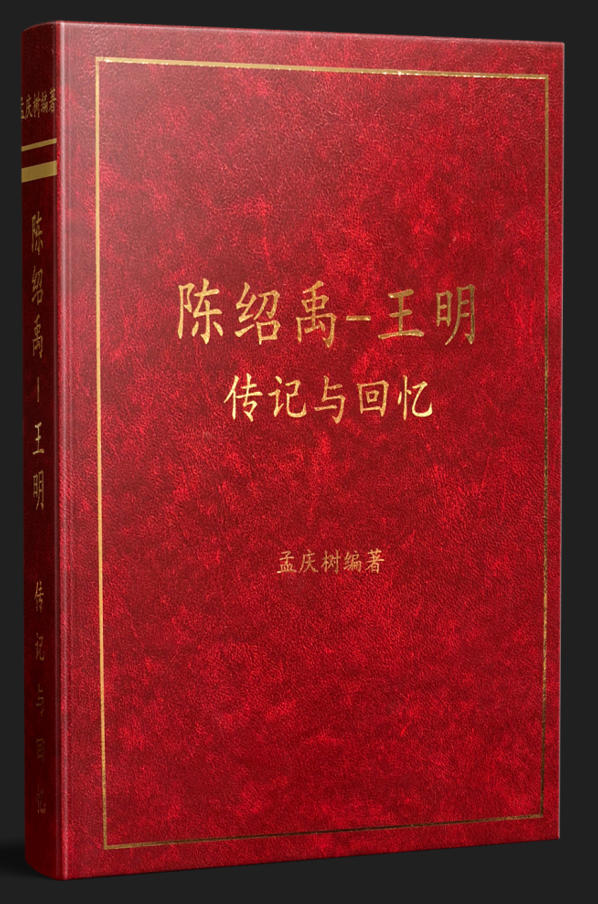 陈绍禹—王明：传记与回忆，孟庆树编著，莫斯科慈善出版基金会，2013