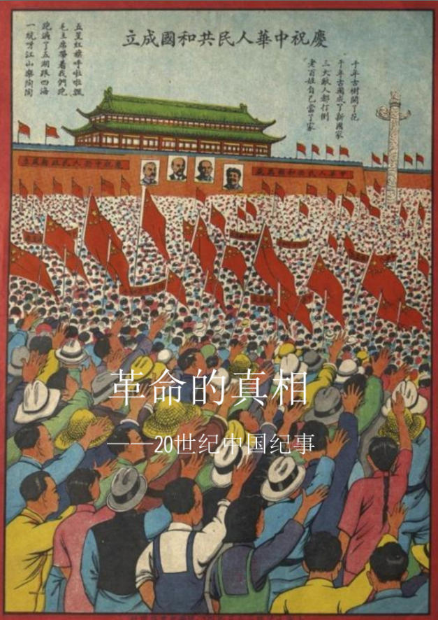 革命的真相：二十世纪中国纪事，陈宪辉著，2021