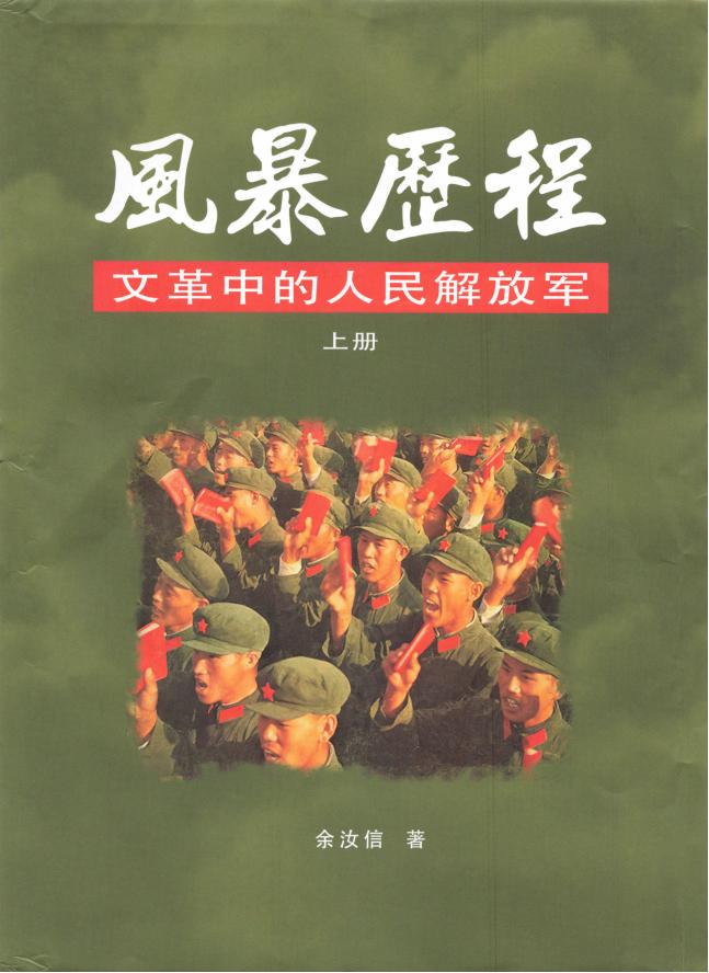 风暴历程：文革中的人民解放军（上下册），余汝信著，新世纪出版社，2021