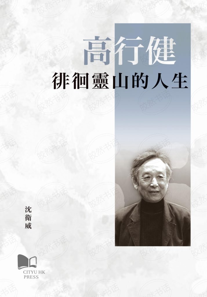 高行健：徘徊灵山的人生，沈卫威著，香港城市大学出版社，2019