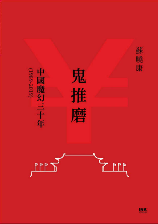 鬼推磨：中国魔幻三十年（1989—2019），苏晓康著，INK印刻文學生活雜誌出版股份有限公司，2021