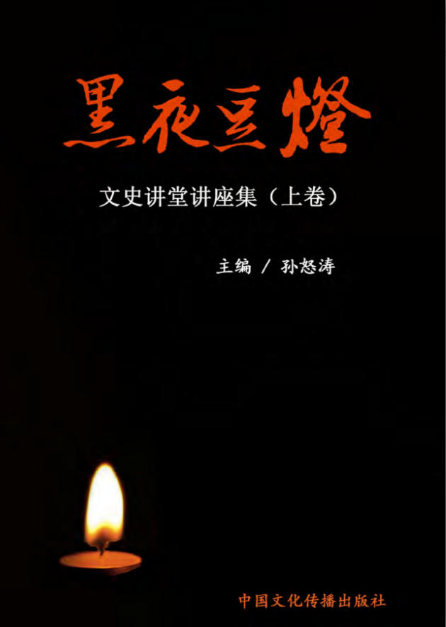 黑夜豆灯：文史讲堂讲座集（上卷），孙怒涛主编，中国文化传播出版社，2023
