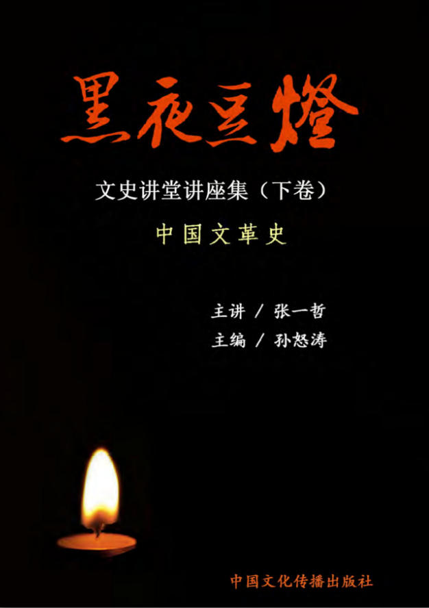 黑夜豆灯：文史讲堂讲座集（下卷）（中国文革史），张一哲主讲，孙怒涛主编，中国文化传播出版社，2023