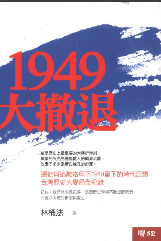 1949大撤退，林桶法著，联经出版事業股份有限公司，2009